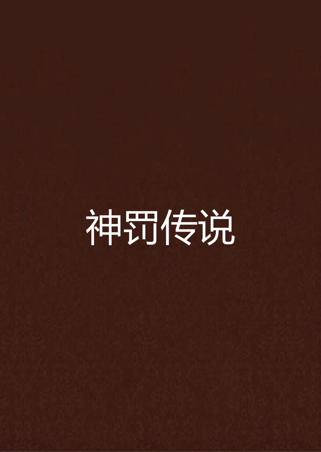 神罚传说