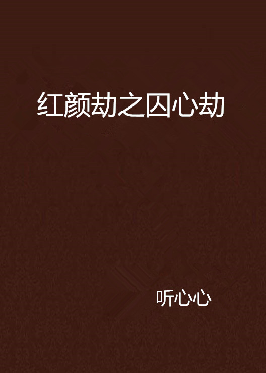红颜劫之囚心劫