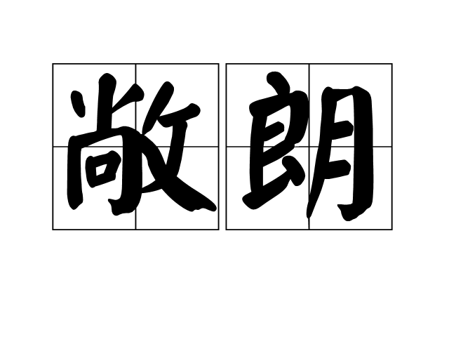  p>敞朗是一个汉语词语,拼音是chǎng lǎng,意思是豁亮. /p>