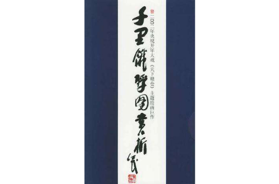 千里饿殍图赏析