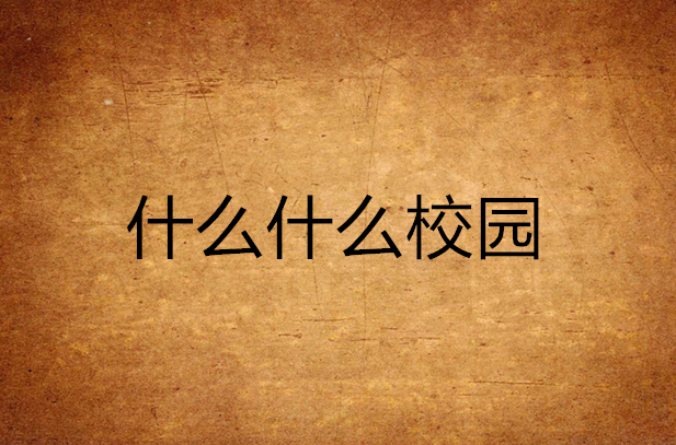 什么什么校园