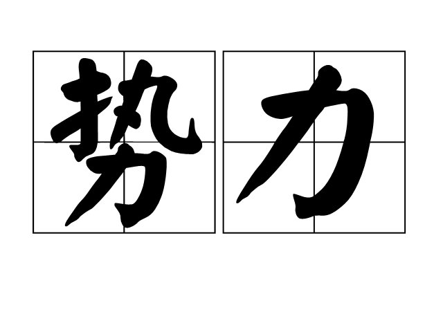 势力是一个汉语词汇,拼音shì lì