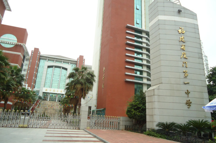  p>福建省厦门第一中学,简称厦门一中,创办于1906年,其前身是清康熙二
