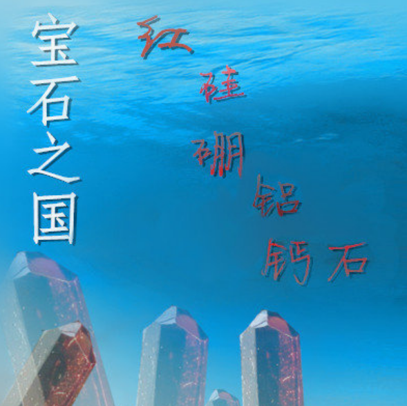 [宝石之国]红硅硼铝钙石