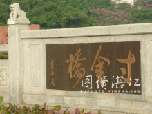 寸金桥(题字:董必武)