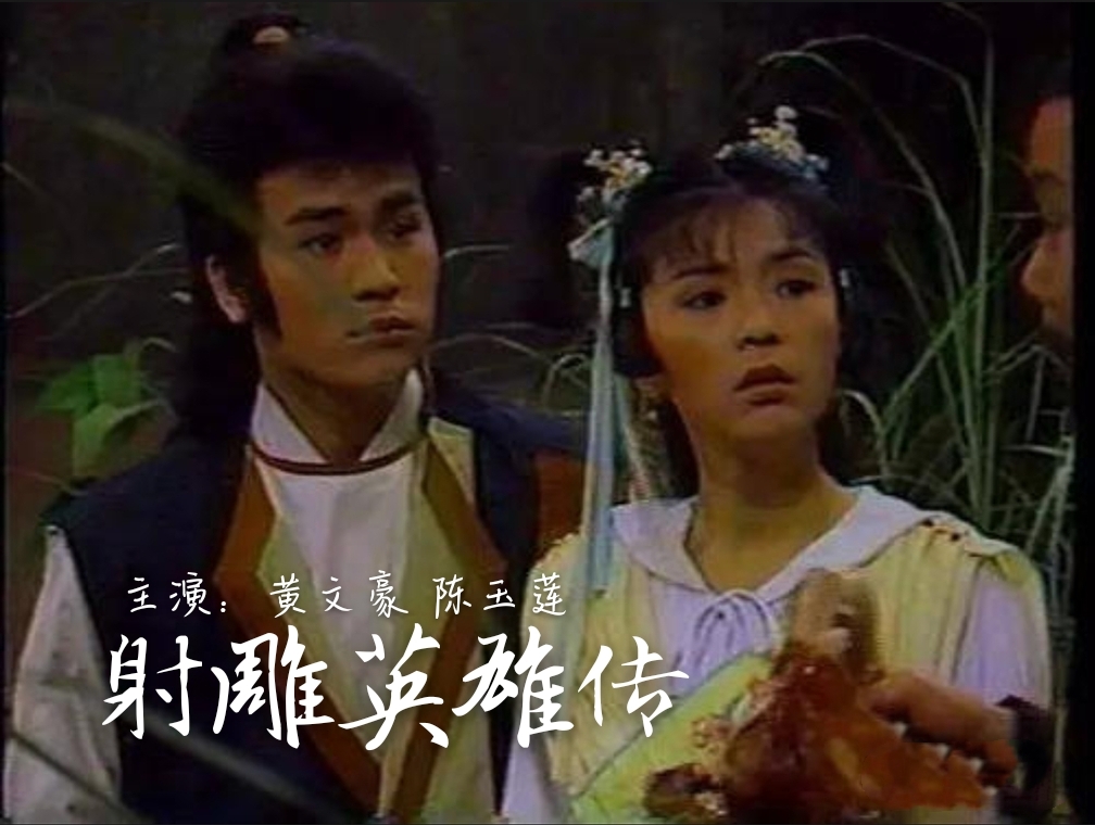  p>1988年台湾中视版《 a target="_blank" href="/item/射雕英雄传