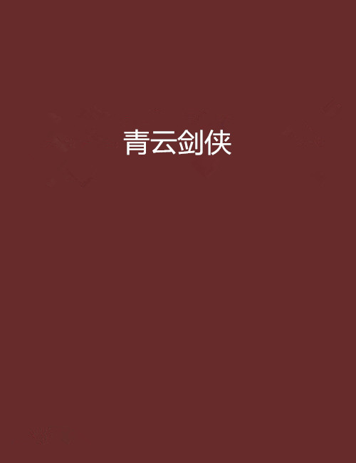 青云剑侠
