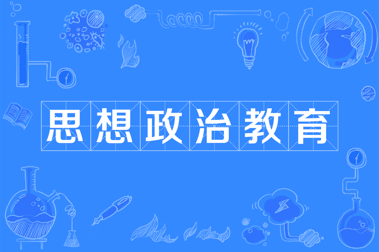 思想政治教育