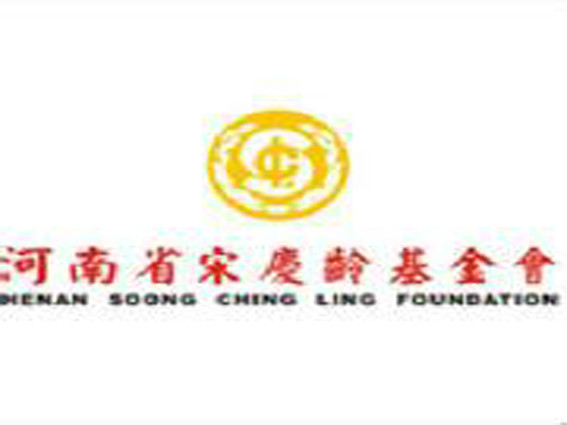 河南宋庆龄基金会