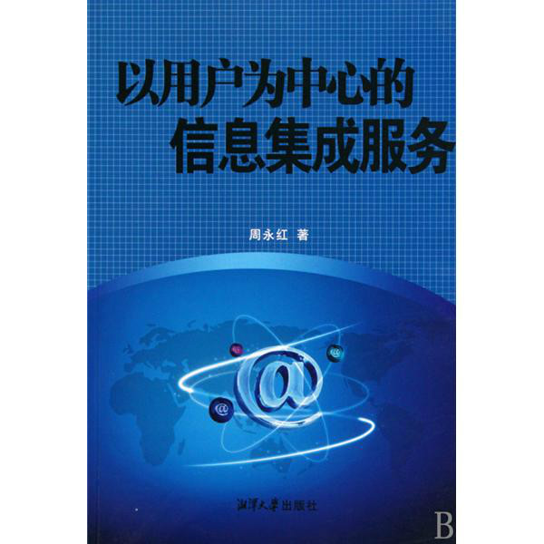 以用户为中心的信息集成服务