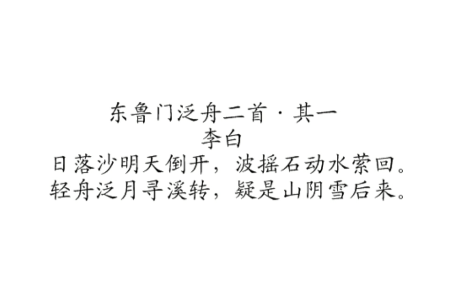 东鲁门泛舟二首·其一