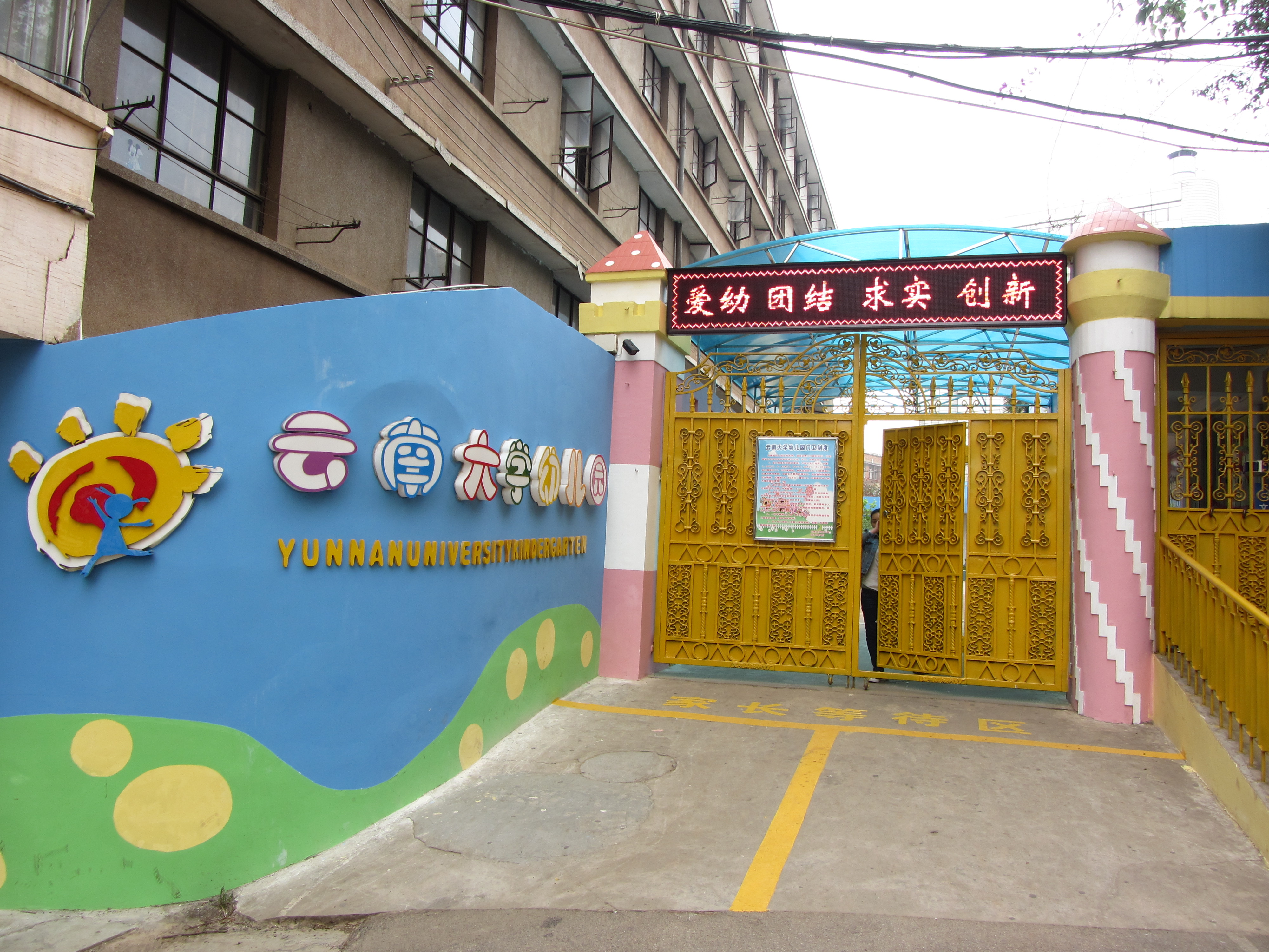  p>云南大学幼儿园,是 a href="#" data-lemmaid="162032">云南大学 