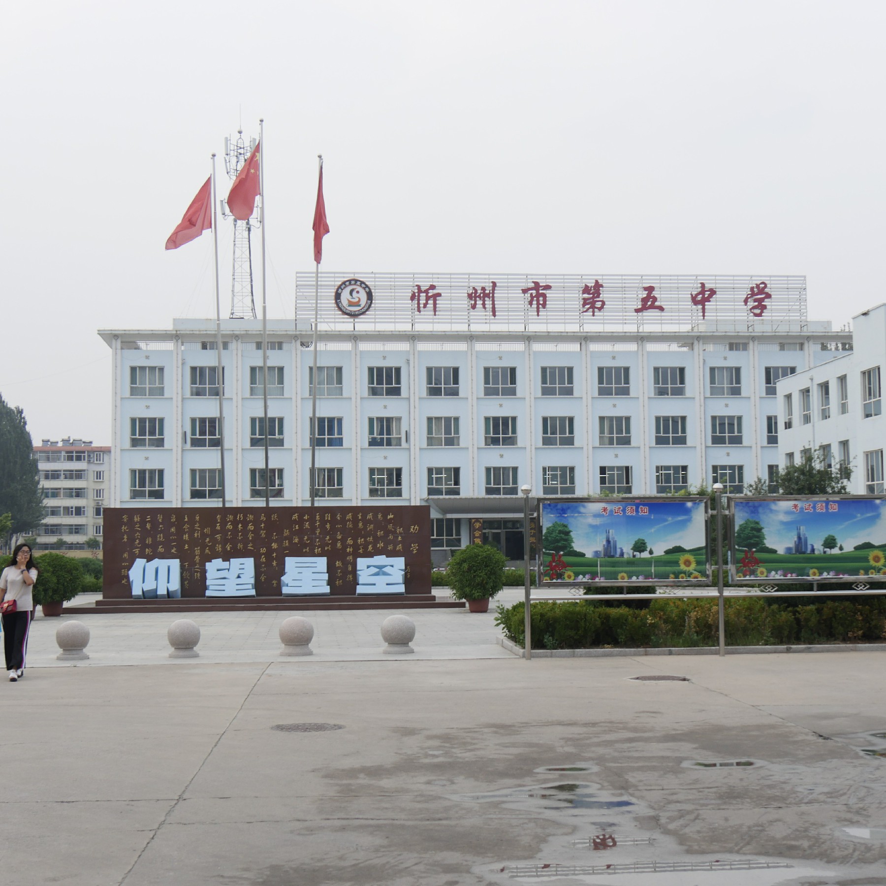 忻州市第五中学