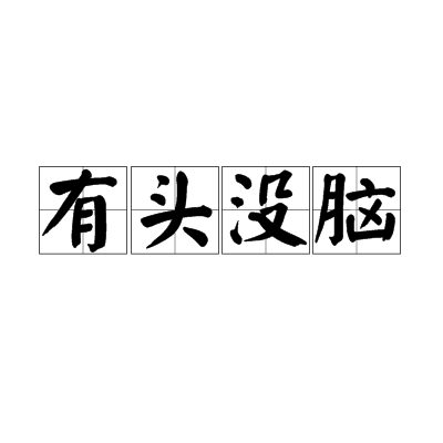 有头没脑