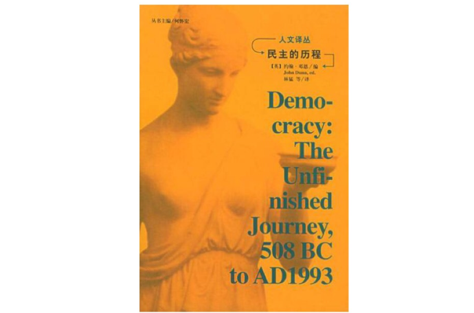 《民主的历程》是1999年吉林人民出版社出版的图书,作者是约翰·邓恩