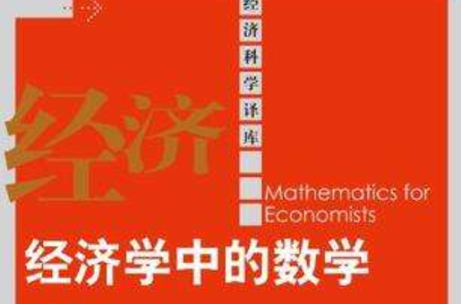 经济学学不学数学(经济学专业学不学数学)
