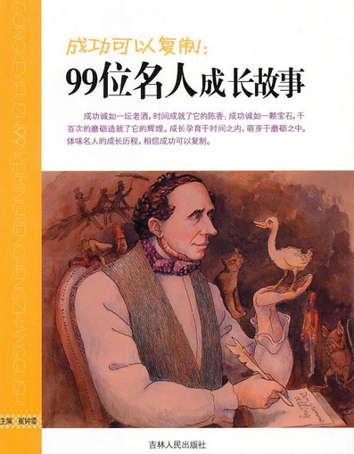 成功可以复制:99位名人成长故事