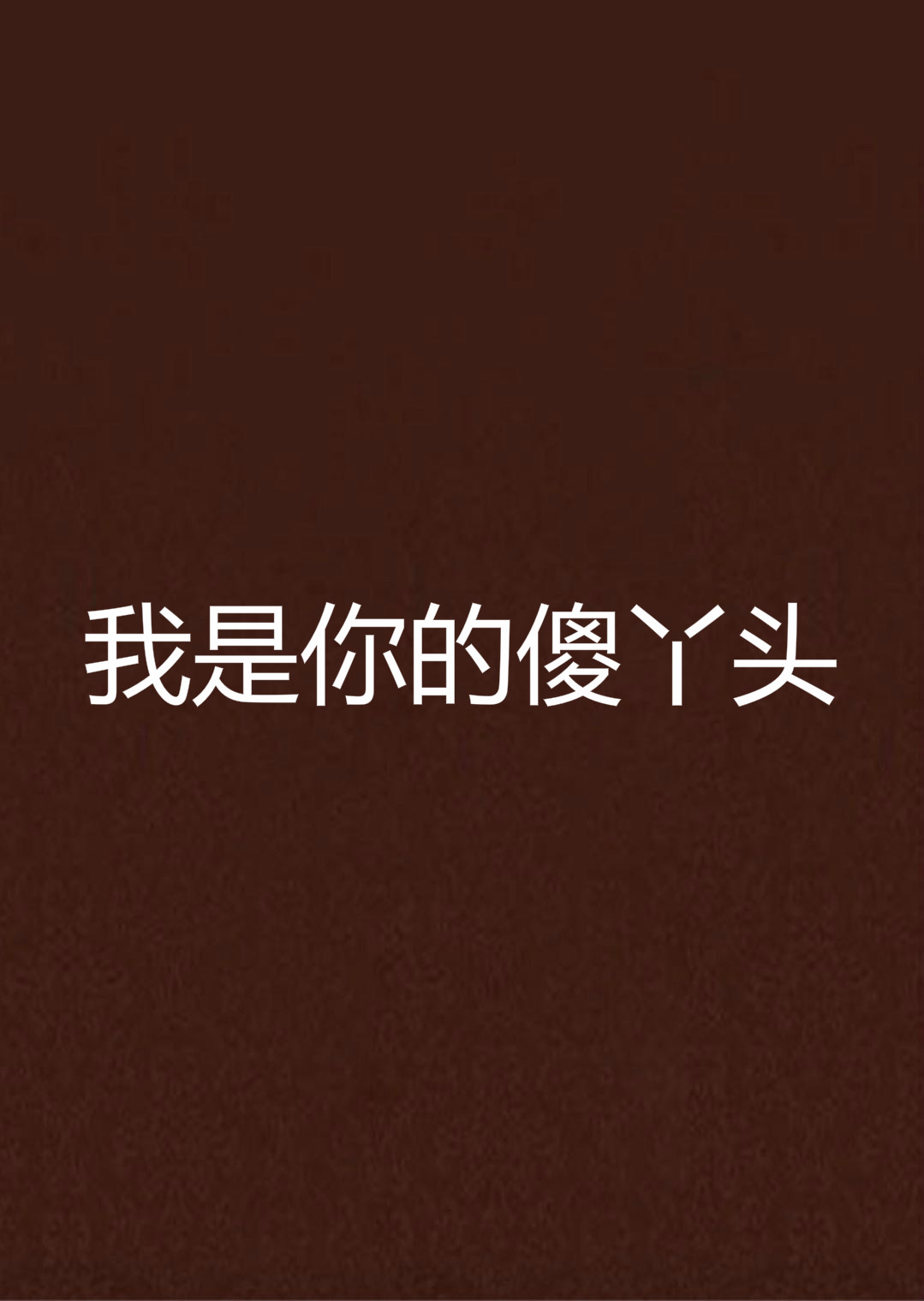 我是你的傻丫头