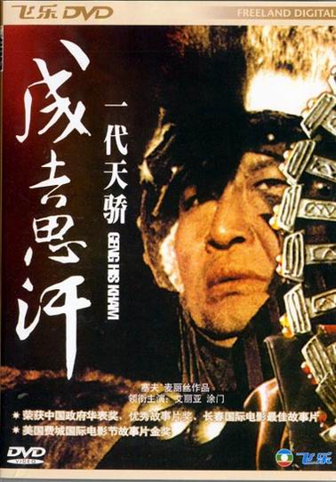 一代天骄成吉思汗abrilliantman,genghiskhan(1998)