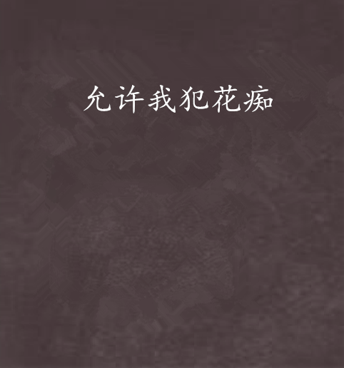 允许我犯花痴
