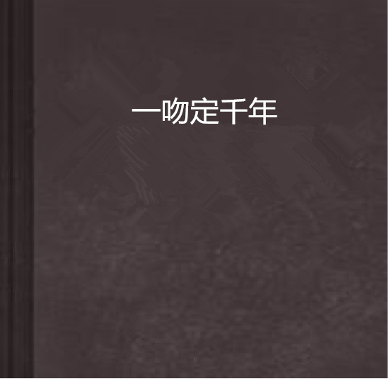 一吻定千年