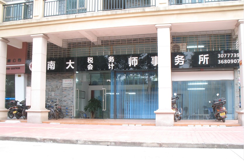江门市南大会计师事务所