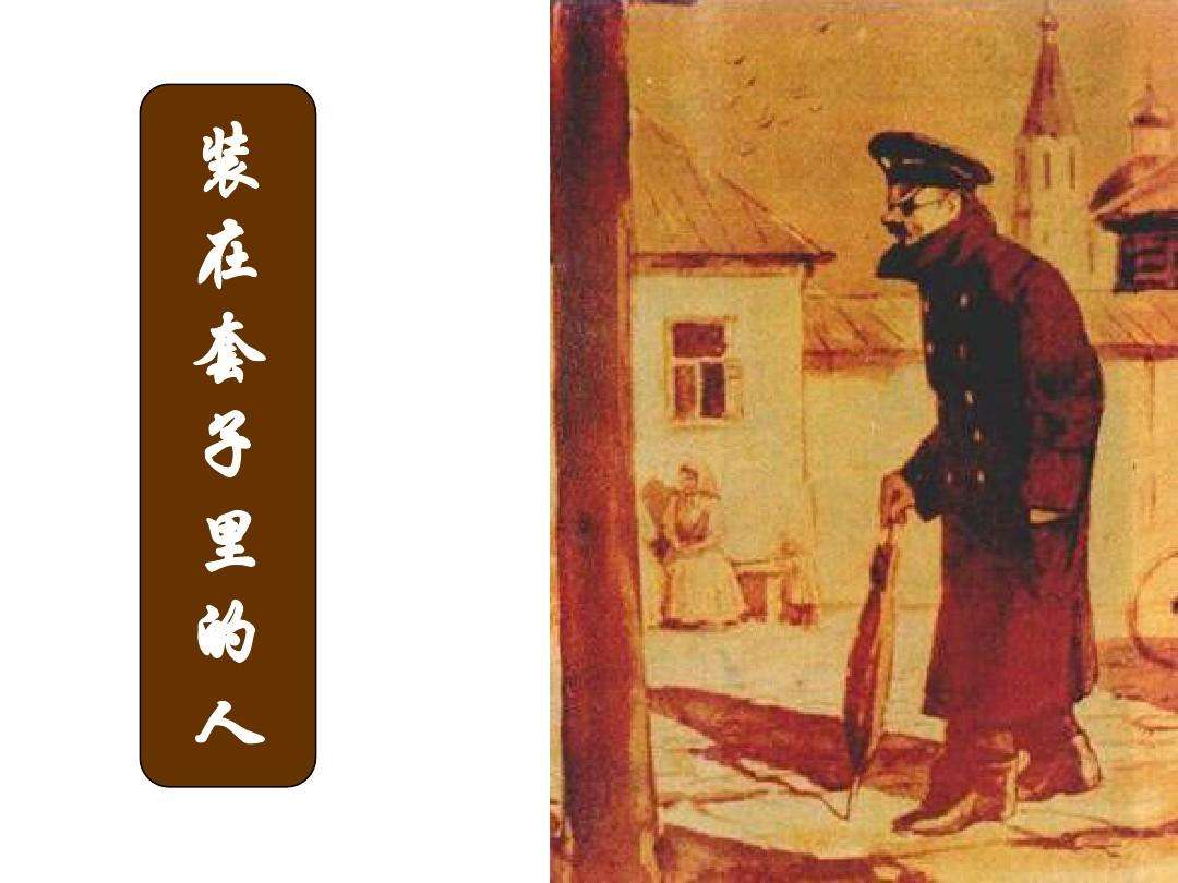 —套中人(名著双语读物·中文导读 英文原版)