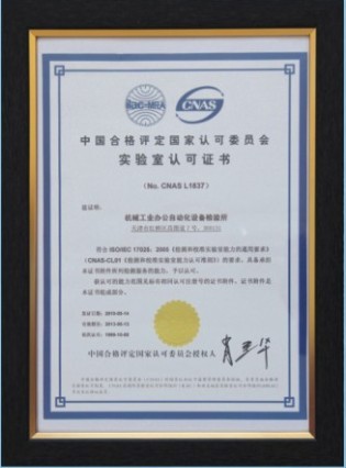 国家办公设备及耗材质量监督检验中心