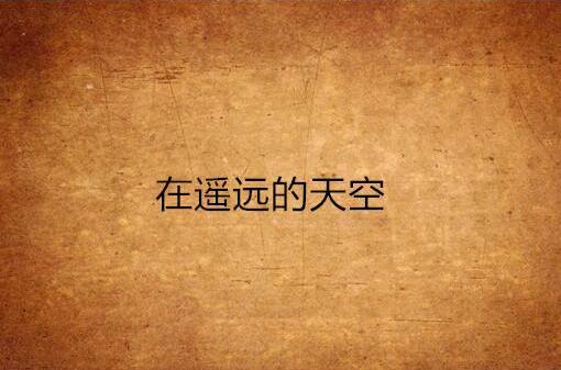 诗歌在那遥远的三层天,赞美诗歌能不能歌谱 - 伤感说说吧