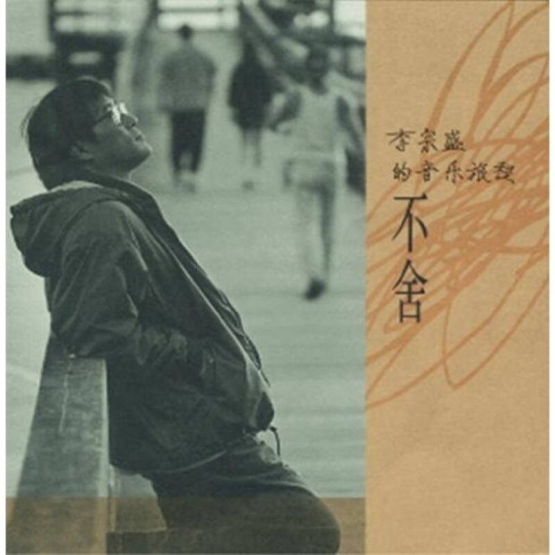  p>我是真的爱你,词曲出自 a target="_blank" href="/item/李宗盛