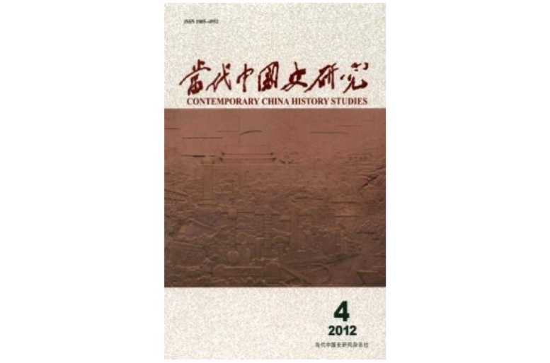 当代中国史研究
