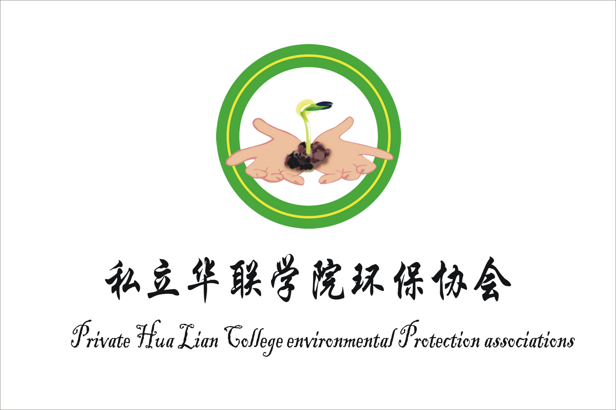  p>私立华联学院环保协会,简称华联环保协会,成立于2012年6月28日,是