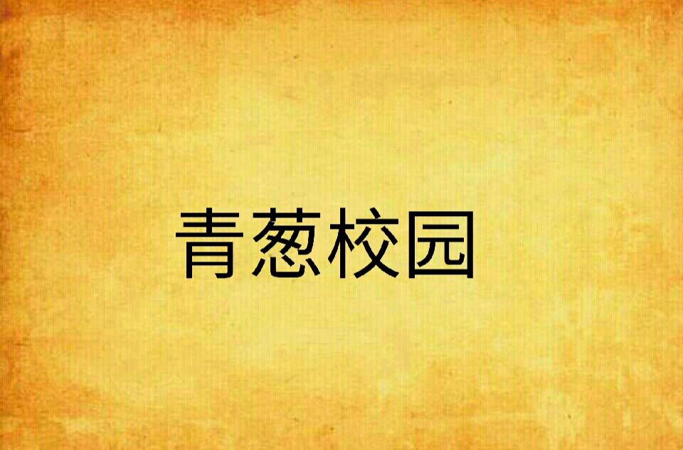 青葱校园