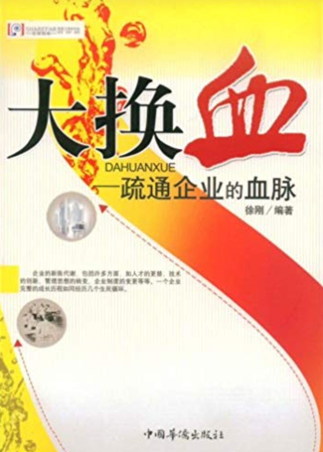 大换血:疏通企业的血脉