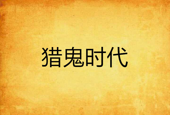 猎鬼时代