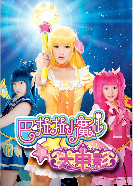  p>《巴啦啦小魔仙大电影》是 a target="_blank" href="/item/李欣