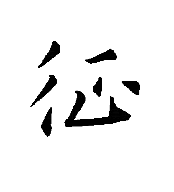  p>征(拼音:zhēng),是汉语通用规范一级字.