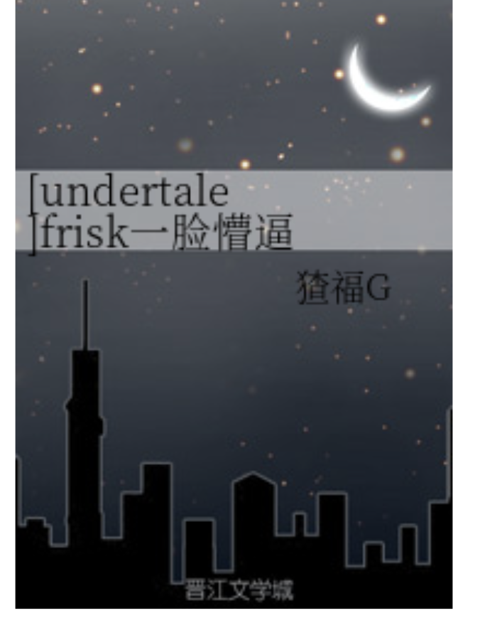 [undertale]frisk一脸懵逼
