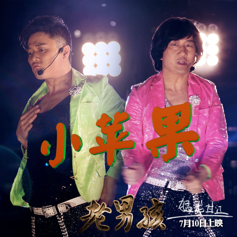  p>《小苹果》是 a target="_blank" href="/item/筷子兄弟/6428570"