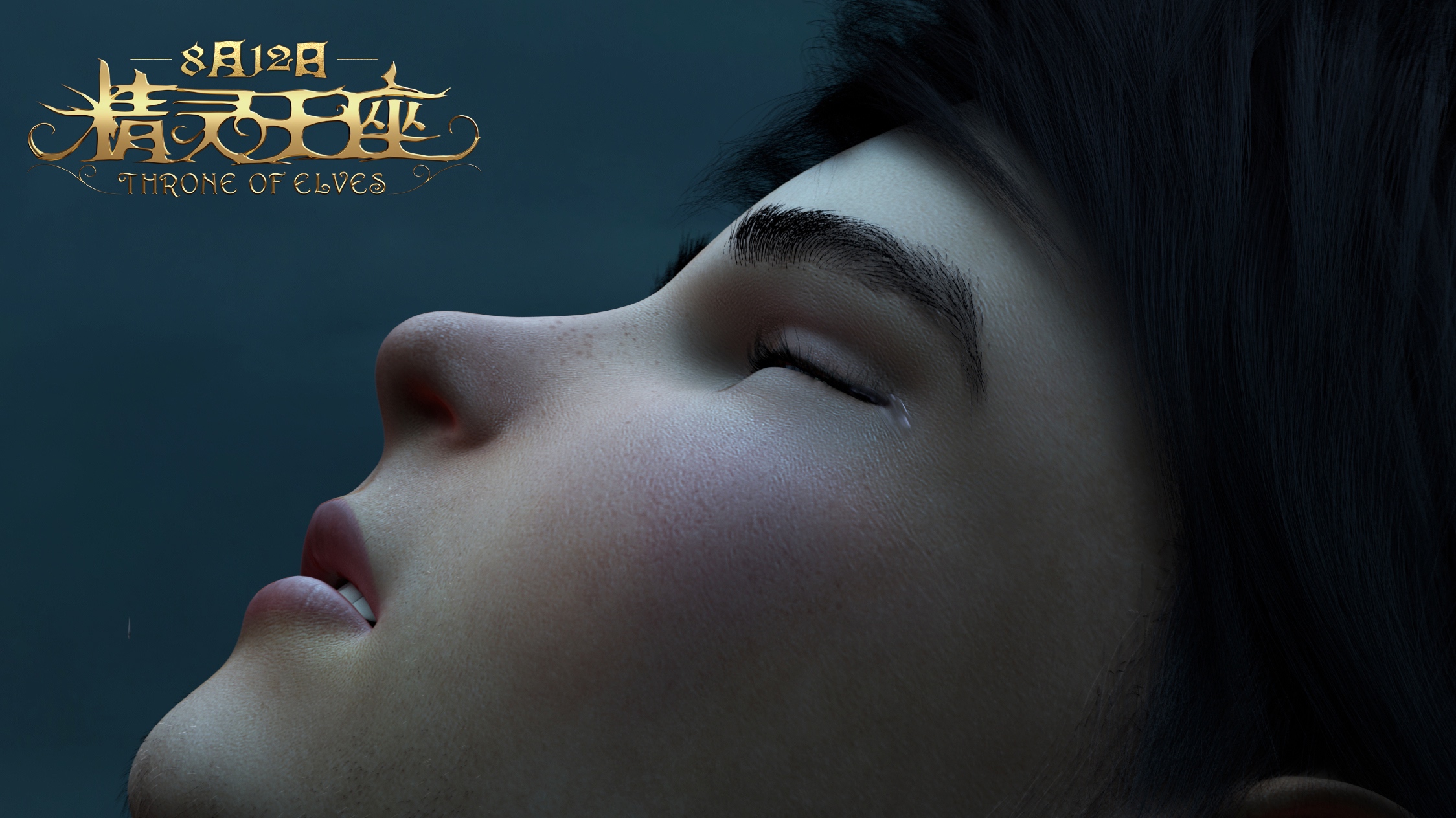 龙之谷:精灵王座