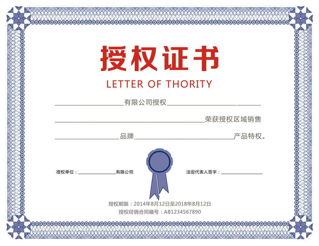授权