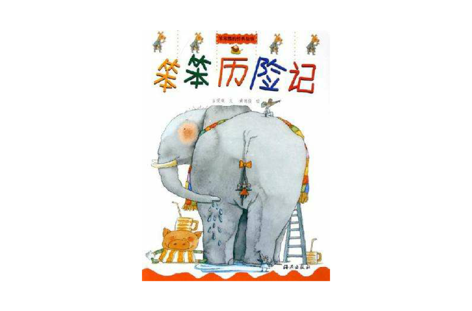 笨笨历险记