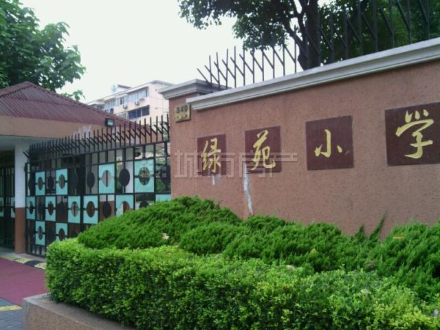 上海市长宁区绿苑小学