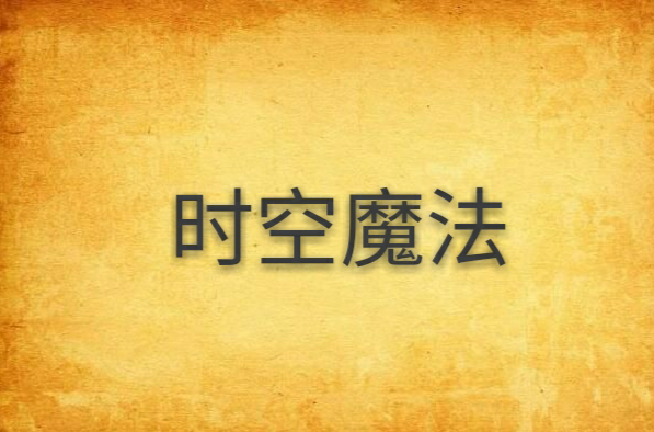 时空魔法