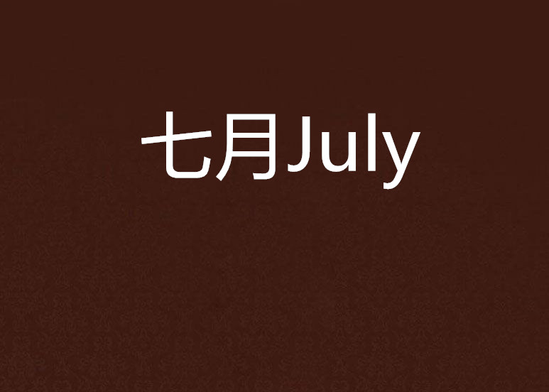 七月july