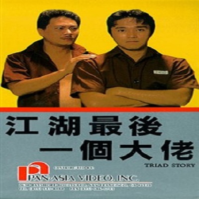 江湖最后一个大佬jianghuzuihouyigedalao(1990)