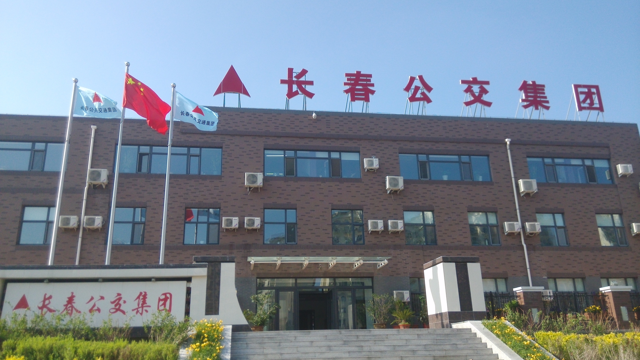 有限责任公司(简称长春公交集团)是以经营地面公共交通客运主业为依托