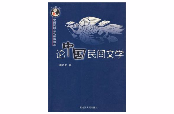 论中国民间文学_百度百科
