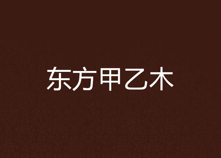 东方甲乙木