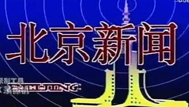 北京新闻